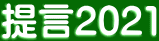提言2021 