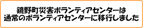 鏡野町災害ボランティアセンター開設のご案内