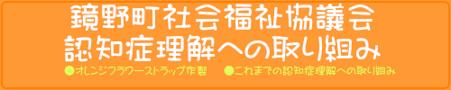 鏡野町社会福祉協議会　認知症理解への取り組み