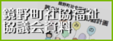 鏡野町社会福祉協議会資料