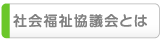 社会福祉協議会とは