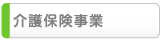 介護保険事業