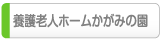 養護老人ホームかがみの園