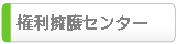 権利擁護センター