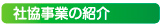 社協事業の紹介