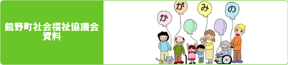 鏡野町社会福祉協議会資料