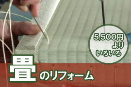 畳のリフォーム