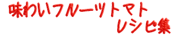 レシピ集