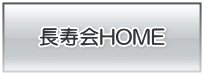 長寿会HOME