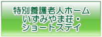 特養いずみやま荘・ショートステイ