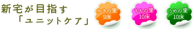 新宅の特長　「ユニットケア」