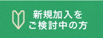 新規加入をご検討中の方