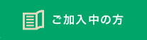 ご加入中の方