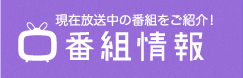 番組情報はこちら